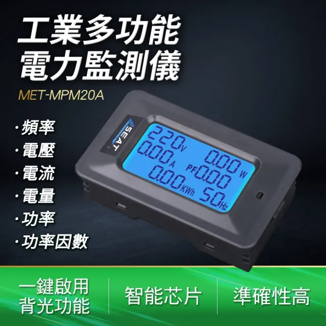 電力監測儀 電能表 電壓表 電力監控 電量計算 電壓電流表 功率表 B-MPM20A(測電壓 電流量測 電度表)