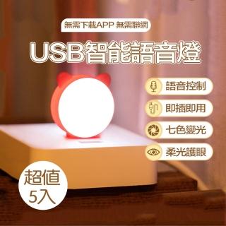 USB智能語音小夜燈 七彩燈語音控制(超值5入)