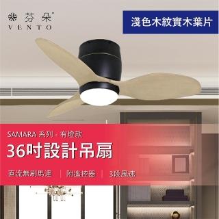 【Vento 芬朵】SAMARA系列 36吋 有燈款吊扇(四款色 黑/白深淺色木紋實木葉片)