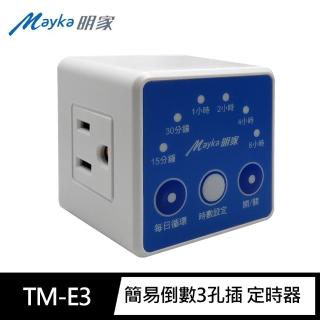 【明家Mayka】TM-E3簡易倒數3孔插 定時器(6段時數倒數110V每日迴圈 便利省電)