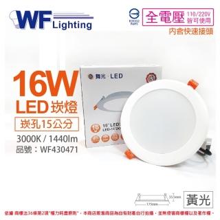 【DanceLight 舞光】4入 LED 16W 3000K 黃光 全電壓 15cm 平板 崁燈 WF430471