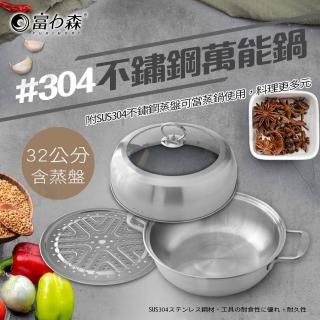 【FURIMORI 富力森】304不鏽鋼萬能鍋32cm含蒸盤(FU-P907)