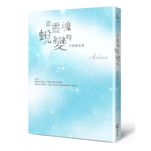 當靈魂蛻變時：高靈談未來（作者親簽版） | 拾書所