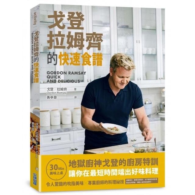 戈登‧拉姆齊的快速食譜