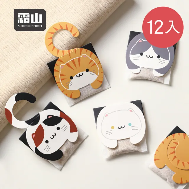 【SHIMOYAMA 霜山】可掛式貓咪造型精油香氛袋-12入-4種香味可選(衣櫃芳香/香薰包/芳香袋)