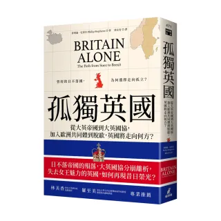 孤獨英國：從大英帝國到大英國協，加入歐洲共同體到脫歐，英國將走向何方？