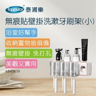 【Toppuror泰浦樂】無痕貼壁掛洗漱牙刷架-小 AB49639