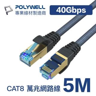 【POLYWELL】POLYWELL CAT8 40Gbps 超高速網路編織線 5米(鍍金外殼編織線)