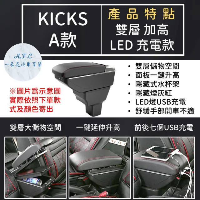 【一朵花汽車百貨】NISSAN 日產 KICKS 專用中央扶手箱 加高 LED 充電 AB款