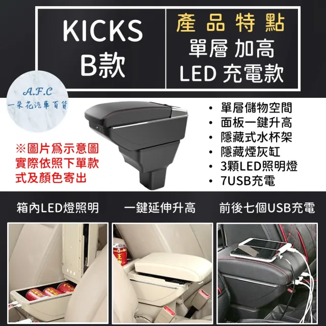 【一朵花汽車百貨】NISSAN 日產 KICKS 專用中央扶手箱 加高 LED 充電 AB款