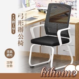 【kihome 奇町美居】弓型辦公椅