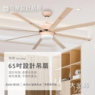 【哈帝Hardee】設計吊扇 DC變頻馬達 附遙控 有燈款 中小燈 65吋H-87002/H-87036(兩色挑選 深色/淺色)