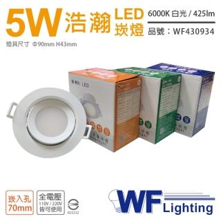 【DanceLight 舞光】4入 LED 5W 6000K 白光 全電壓 白殼 可調角度 7cm 浩瀚崁燈 _ WF430934