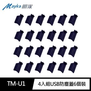 【明家Mayka】4入組TM-U1 USB防塵蓋6個裝(矽膠裝 防塵 防潮 防止異物侵入)