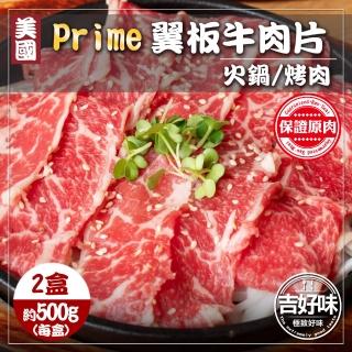 【吉好味】美國Prime翼板牛肉片x2盒(500g±3%/盒-F000-火鍋/烤肉)