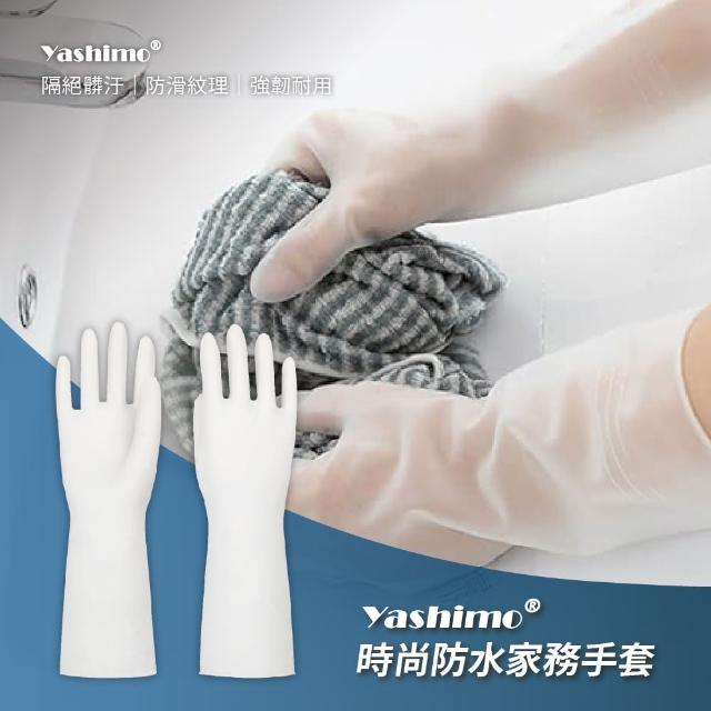 【Yashimo 優護】純白時尚防水家務手套 1雙(家務PVC手套/橡膠手套/清潔手套/防水手套)