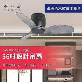 【Vento 芬朵】SAMARA系列 36吋 無燈款吊扇(兩款色 沉靜黑/優雅白)