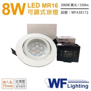 【DanceLight 舞光】3入 LED 8W 3000K 黃光 7.5cm 全電壓 白色鐵 可調式 MR16崁燈 WF430172