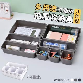 【EOURA】多用途可疊加抽屜收納盒八件組(分格置物盒 整理盒 廚房餐具收納)