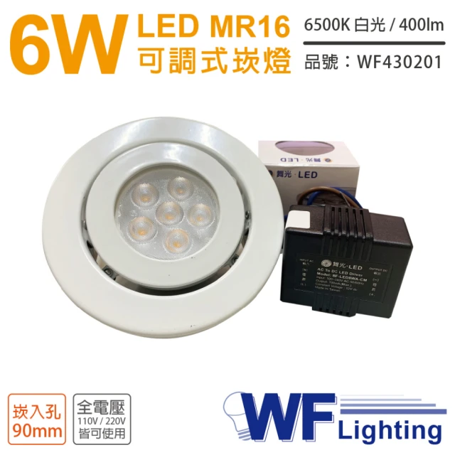 【DanceLight 舞光】3入 LED 6W 6500K 白光 9cm 全電壓 白色鐵 可調式 MR16崁燈 _ WF430201