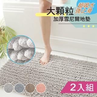 【三房兩廳】雪尼爾大顆粒吸水踏墊40*60cm/2入(雪尼爾吸水踏墊/地墊/門口墊/浴室踏墊)