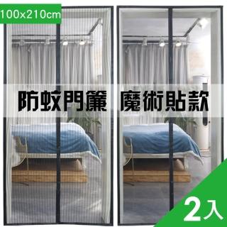 【CITY STAR】魔術貼磁吸防蚊家用自吸門簾2入(100x210cm 防蚊門簾)