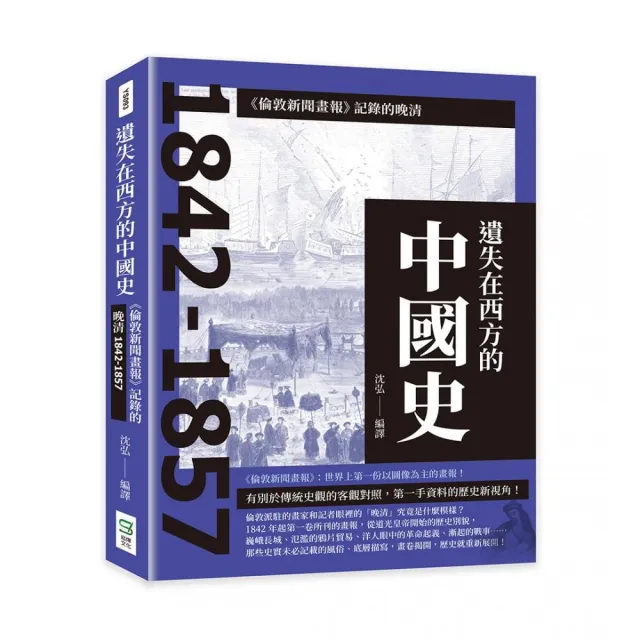 遺失在西方的中國史：《倫敦新聞畫報》記錄的晚清1842-1857 | 拾書所