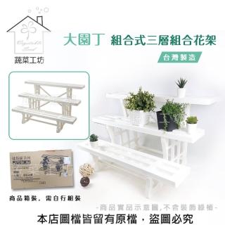 【蔬菜工坊】大園丁組合式三層組合花架(臺灣製造//箱裝)