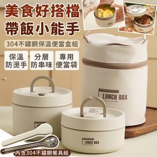 【EZlife】304不鏽鋼保溫便當盒二件套-附保溫袋、餐具組(420ml+620ml)