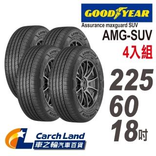 【GOODYEAR 固特異】Assurance maxguard AMG SUV-225/60/18-4-適用CRV 2.4 VTI-S等車(車之輪)