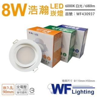 【DanceLight 舞光】4入 LED 8W 6000K 白光 全電壓 白殼 可調角度 9cm 浩瀚崁燈 WF430937