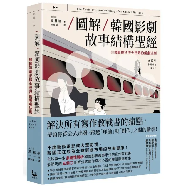 【圖解】韓國影劇故事結構聖經:韓國影劇征服全世界的編劇法則