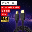 【百寶屋】劇院 4K 30fps HDMI to HDMI協會認證影音傳輸線(15M)