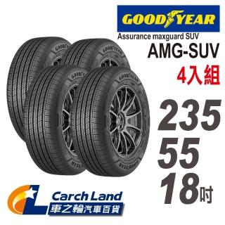 【GOODYEAR 固特異】Assurance maxguard AMG SUV-235/55/18-4-適用RAV4.RX等車型(車之輪)