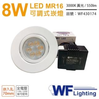 【DanceLight 舞光】3入 LED 8W 3000K 黃光 7cm 全電壓 白色鐵 可調式 MR16崁燈 WF430174