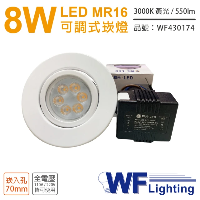 DanceLight 舞光 3入 LED 8W 3000K 黃光 7cm 全電壓 白色鐵 可調式 MR16崁燈 _ WF430174