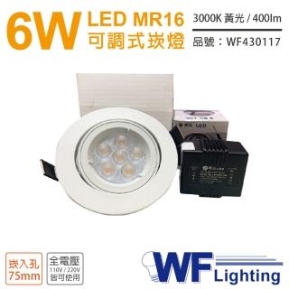 【DanceLight 舞光】3入 LED 6W 3000K 黃光 7.5cm 全電壓 白色鐵 可調式 MR16崁燈 WF430117