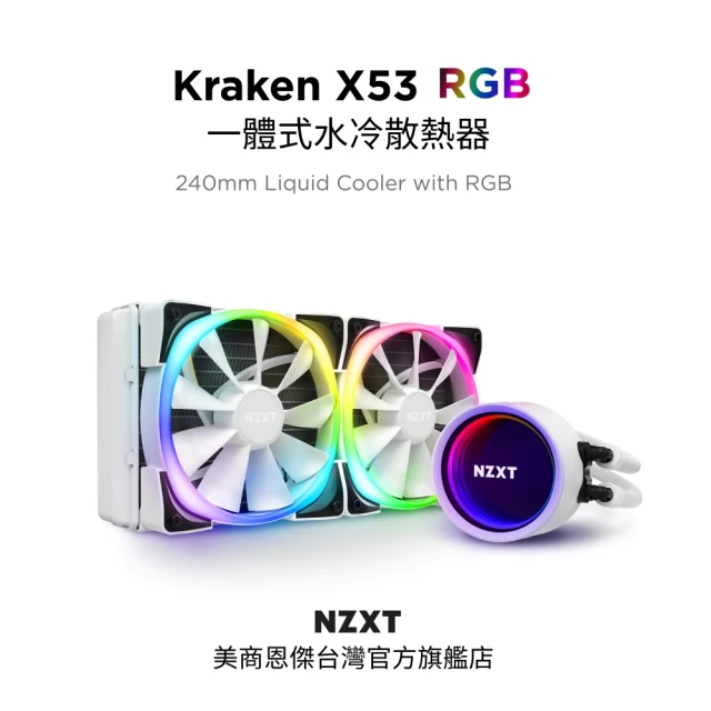 【NZXT 恩傑】Kraken X53 RGB 240mm一體式水冷散熱器-白色(RL-KRX53-RW / 保固7年)