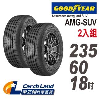 【GOODYEAR 固特異】Assurance maxguard AMG SUV-235/60/18-2-適用Macan.XC 90等車型(車之輪)