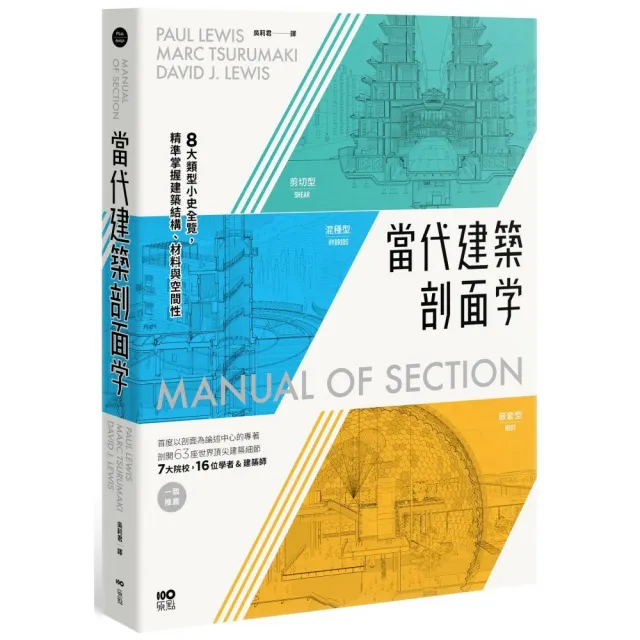 當代建築剖面學：8大類型小史全覽，精準掌握建築結構、材料與空間性