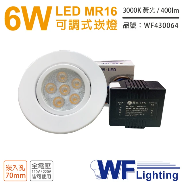 DanceLight 舞光 3入 LED 6W 3000K 黃光 7cm 全電壓 白色鐵 可調式 MR16崁燈 _ WF430064