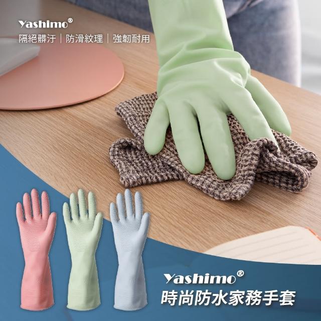 【Yashimo 優護】單色時尚防水家務手套 1雙(家務PVC手套/橡膠手套/清潔手套/防水手套)