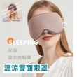 【Ainmax 艾買氏】夜好眠 涼爽溫感遮光眼罩 兩用無痕睡眠眼罩(買再送 3D遮光一次性眼罩乙附)