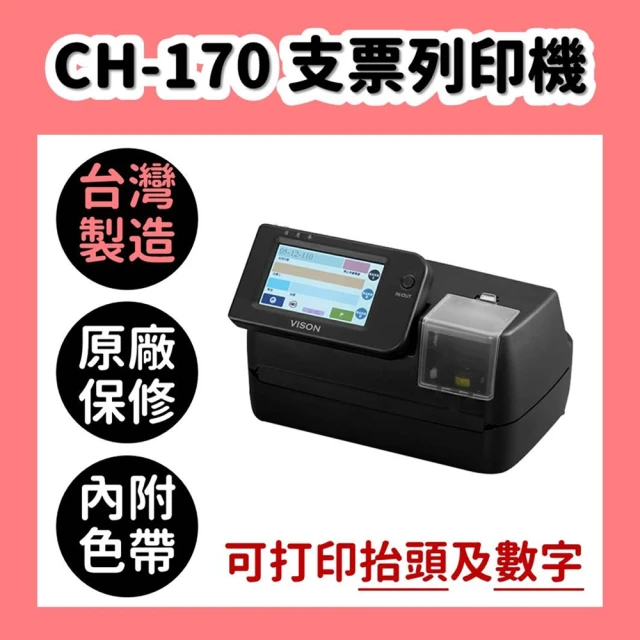 【Vison】CH-170 支票列印機(送色帶3枚/台灣製造可打印抬頭/大寫數字/小寫數字)