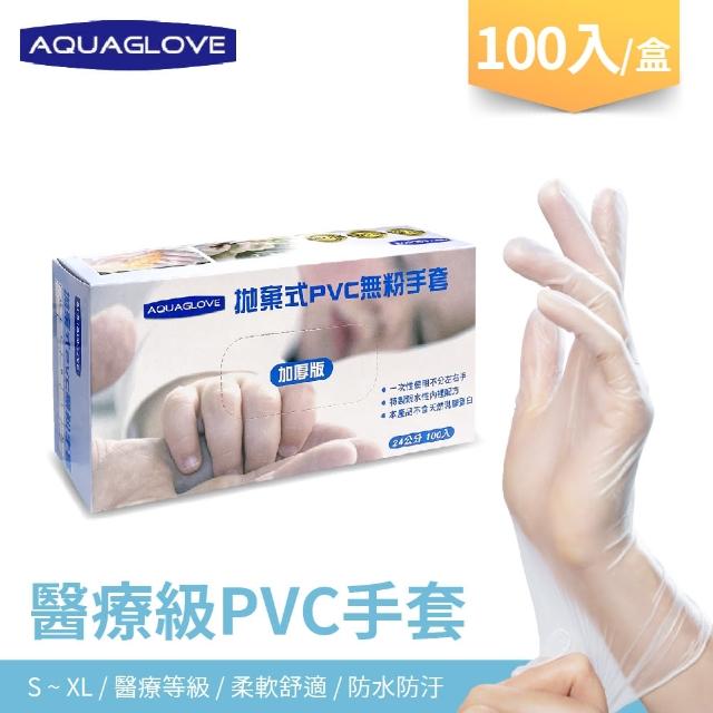 【AQUAGLOVE】醫療級PVC無粉檢驗手套100支/盒(PVC手套/拋棄式手套/清潔手套)