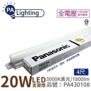 【Panasonic 國際牌】4入 支架燈 LG-JN3744VA09 LED 20W 3000K 黃光 4呎 全電壓 層板燈 PA430108