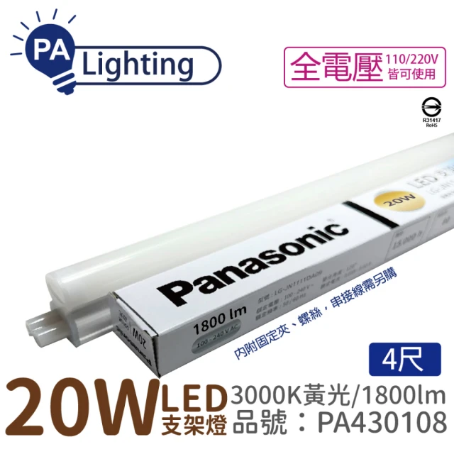 Panasonic 國際牌 4入 支架燈 LG-JN3744VA09 LED 20W 3000K 黃光 4呎 全電壓 層板燈 _ PA430108