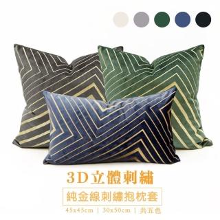 【HEAVEN 研紡枕所】3D立體純金線刺繡抱枕套/腰枕套-45x45cm/30x50cm(抱枕套、靠墊套、腰枕套)