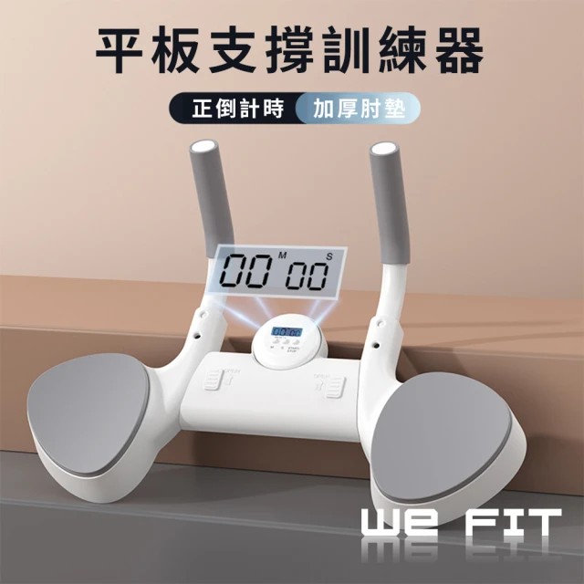 WE FIT 輕量化多功能計時伏地挺身 棒式訓練器(SG160)