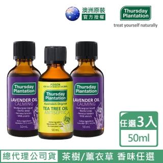 【ThursdayPlantation 星期四農莊】茶樹/薰衣草經典精油50mlX3入組(兩款任選 總代理公司貨)